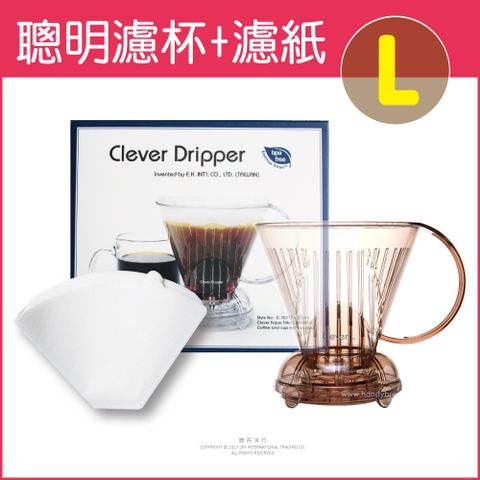 台灣Mr.Clever-TRITAN咖啡聰明濾杯500ml(L)C-70777+濾紙100張－透明咖啡色