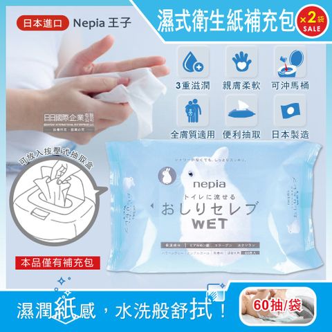 (2袋)日本Nepia王子-柔膚滋潤型抽取式濕式衛生紙補充包60抽/袋(不含按壓抽取盒)