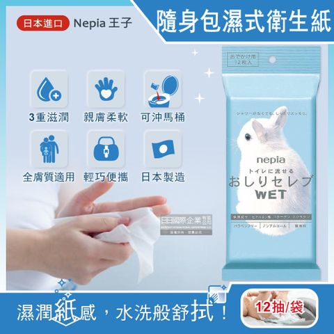 日本Nepia王子-超柔膚滋潤型可分解抽取式便攜隨身包濕式衛生紙12抽/袋