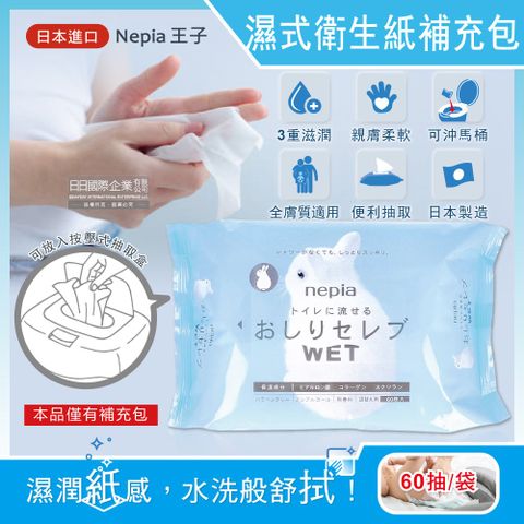 日本Nepia王子-超柔膚滋潤型抽取式濕式衛生紙補充包60抽/袋(不含按壓式抽取盒)