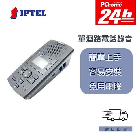 【IPTEL】單路電話錄音機 具答錄機功能 無需電腦 數位電話錄音 FRBA120 附16G記憶卡