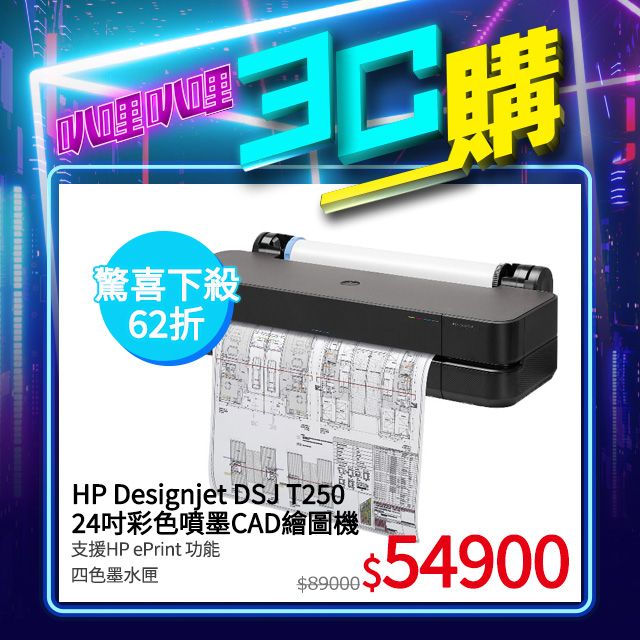 HP Designjet DSJ T250 24吋彩色噴墨CAD繪圖機(5HB06A) - PChome 24h購物