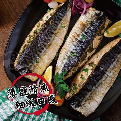 【勝崎免運直送】挪威薄鹽鯖魚切片15片組(150公克/1片)