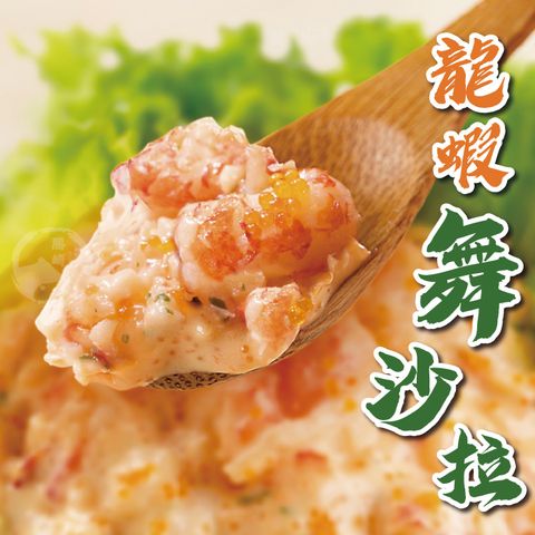 【勝崎免運直送】蓋世達人龍蝦舞沙拉4包組(250公克/1包)
