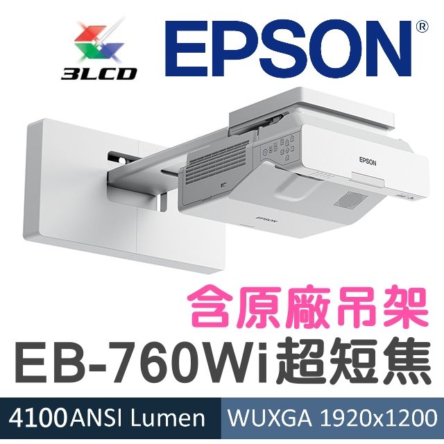 現貨-含原廠吊架】EPSON EB-760Wi超短焦投影機☆4100流明,一坪就有100