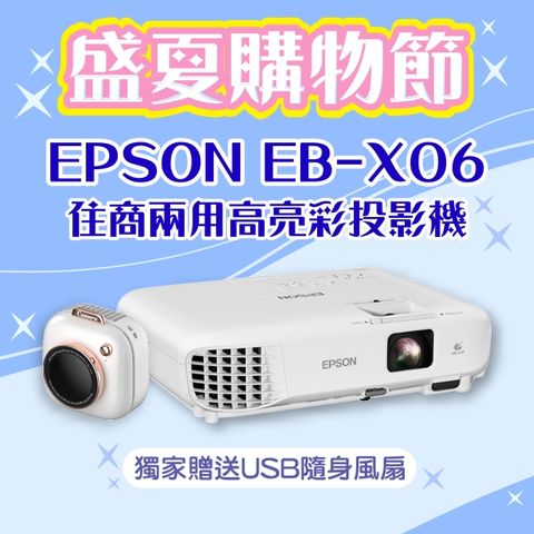 【盛夏限量贈品】EPSON EB-X06投影機 ★送→相機造型USB隨身風扇