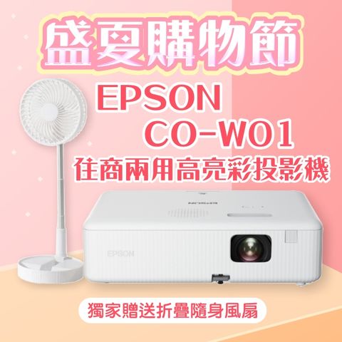 【盛夏限量贈品】EPSON CO-W01投影機 ★送→折疊隨身風扇(露營風扇)