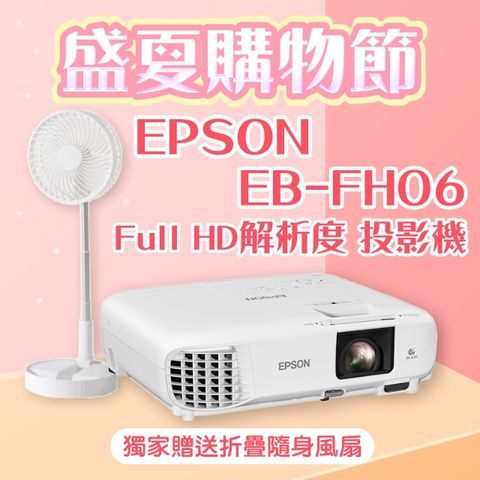 【盛夏限量贈品】EPSON EB-FH06投影機 ★送→折疊隨身風扇(露營風扇)