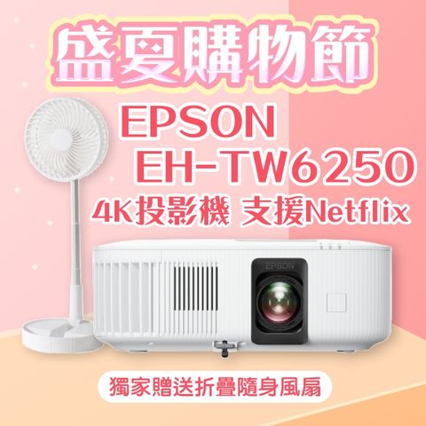 【盛夏限量贈品】EPSON EH-TW6250投影機 ★送→折疊隨身風扇(露營風扇)