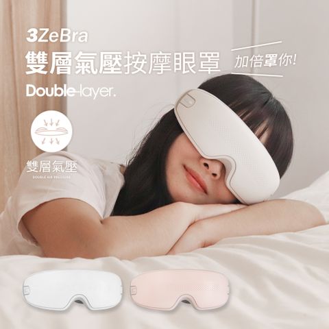 【好養眼】3ZeBra雙層氣壓按摩眼罩 兩色可選(白色/粉色)-粉色