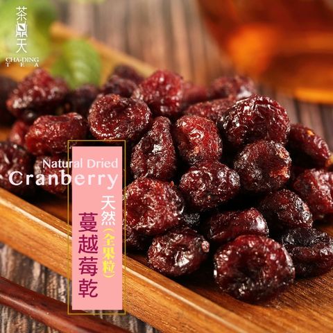 【茶鼎天】天然全果粒蔓越莓乾 180g 4包組
