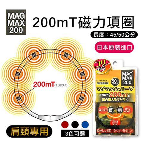 【MAG MAX 200】日本200mT磁力項圈 (藍色45公分)