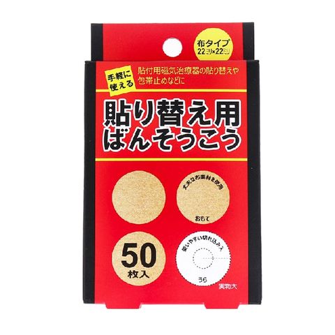 【立共藥品工業】日本製磁力貼貼布補充包50枚入 磁力貼片貼布更換　＊免運