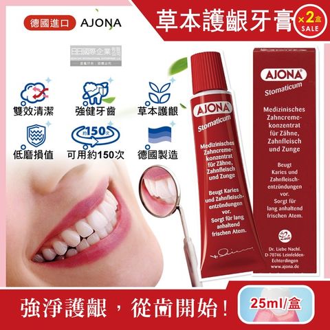 (2盒組)德國AJONA-超濃縮雙效潔淨強健琺瑯質草本牙齦護理牙膏25ml/紅盒
