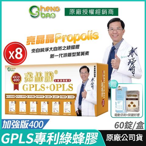 生寶國際生技 專利綠蜂膠 葉黃素 3盒優惠 亮晶睛 GPLS+OPLS 加強版400錠x8盒