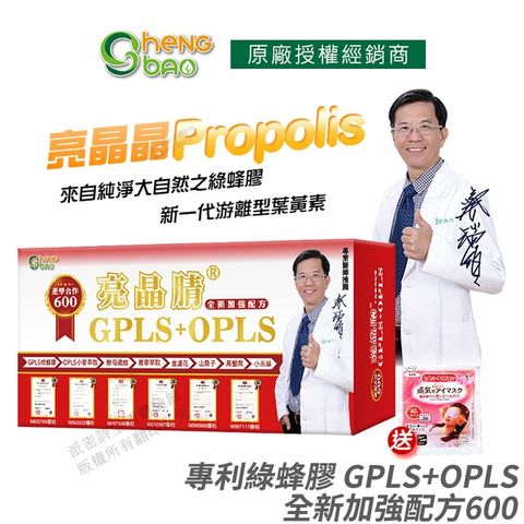 生寶國際生技 專利綠蜂膠 葉黃素 亮晶睛 GPLS+OPLS 加強版 產學合作600 60粒/盒