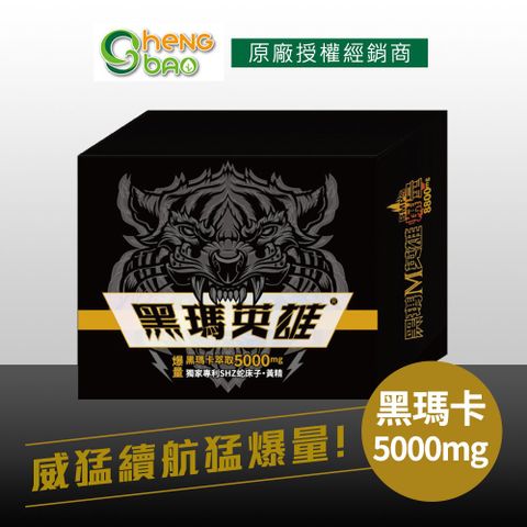 [生寶國際生技] 黑瑪英雄 黑瑪卡複方粉 5000mg 威猛爆發 市場唯一爆量 22包/盒