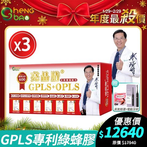 [限時特賣！] 生寶國際生技 專利綠蜂膠 葉黃素 3盒優惠 亮晶睛 GPLS+OPLS 加強版600