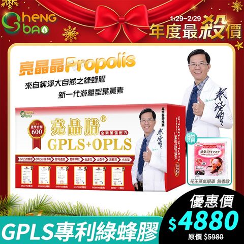 [限時特賣！] 生寶國際生技 專利綠蜂膠 葉黃素 亮晶睛 GPLS+OPLS 加強版600 60粒/盒