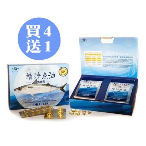 【買四送1】鯖沙魚油 100粒/盒 【台糖製造-守護自己的健康】