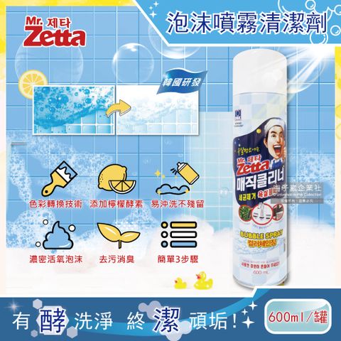 韓國Mr. Zetta-檸檬酵素去污變色魔術泡沫噴霧清潔劑600ml/罐