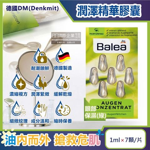 德國DM(Denkmit)-Balea芭樂雅鎖水保濕精華油時空膠囊1mlx7顆/片-眼部保濕(綠)