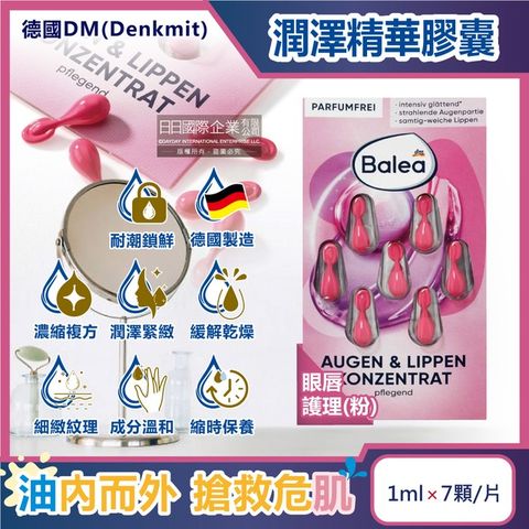 德國DM-Balea芭樂雅肌膚鎖水潤澤精華油時空膠囊1mlx7顆/片-眼唇護理(粉)