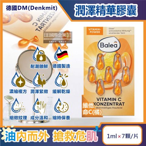 德國DM(Denkmit)-Balea芭樂雅鎖水保濕精華油時空膠囊1mlx7顆/片-維他命C(橘)