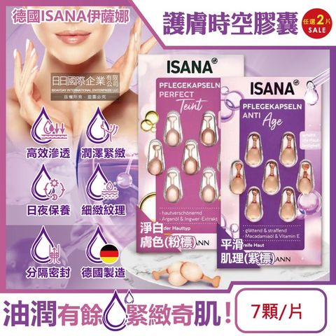 (2片組)德國ISANA伊薩娜-肌膚水潤精華油時空膠囊7顆/片-平滑肌理(紫標)