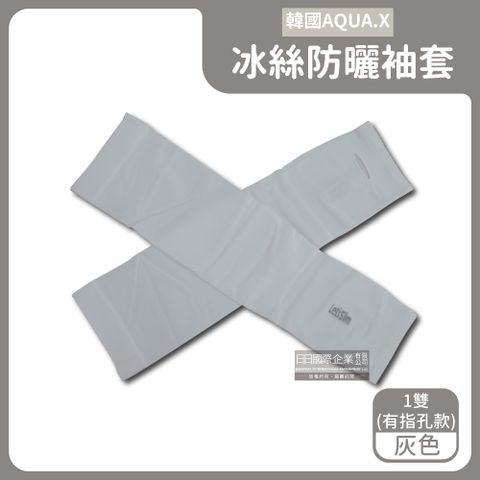 AQUA.X超涼感冰絲輕薄彈性防曬袖套1雙/盒－灰色(有指孔款)　＊免運