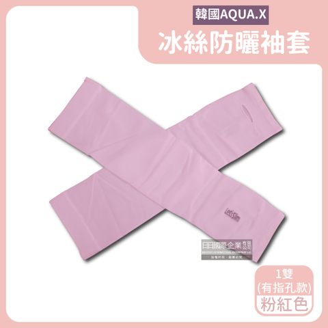AQUA.X超涼感冰絲輕薄彈性防曬袖套1雙/盒－粉紅(有指孔款)　＊免運