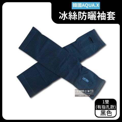 AQUA.X超涼感冰絲輕薄彈性防曬袖套1雙/盒－黑色(有指孔款)　＊免運