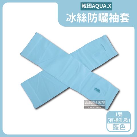 AQUA.X超涼感冰絲輕薄彈性防曬袖套1雙/盒－藍色(有指孔款)　＊免運