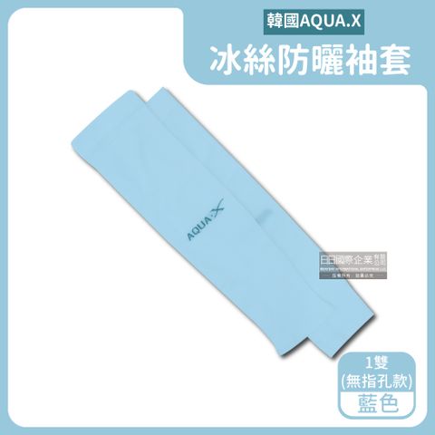 AQUA.X超涼感冰絲輕薄彈性防曬袖套1雙/盒－藍色(無指孔款)　＊免運
