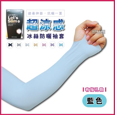 AQUA.X涼感冰絲輕薄彈性防曬袖套(有指孔款)1雙/盒(吸濕排汗,消暑降溫,戶外運動)-藍色