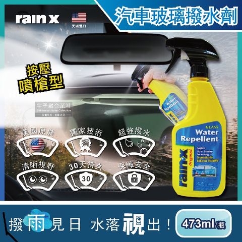 美國RAIN-X潤克斯-按壓噴槍型強效耐久0附著汽車玻璃撥水劑473ml/瓶(後視鏡車用前擋免雨刷玻璃精鍍膜劑)