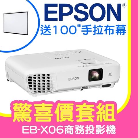 【驚喜套組-100吋手拉布幕】EPSON EB-X06商務亮彩投影機 ★含三年保固！原廠公司貨