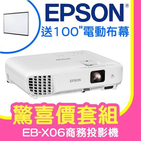 【驚喜套組-100吋電動布幕】EPSON EB-X06商務亮彩投影機 ★含三年保固！原廠公司貨