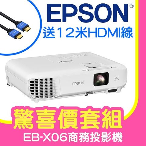 【驚喜套組-12米HDMI線】EPSON EB-X06商務亮彩投影機 ★含三年保固！原廠公司貨