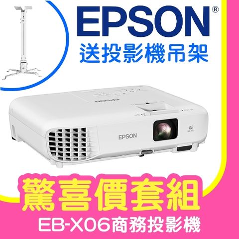 【驚喜套組-投影機吊架】EPSON EB-X06商務亮彩投影機 ★含三年保固！原廠公司貨