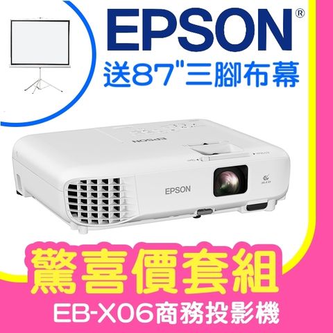 【驚喜套組-87吋三腳架布幕】EPSON EB-X06商務亮彩投影機 ★含三年保固！原廠公司貨