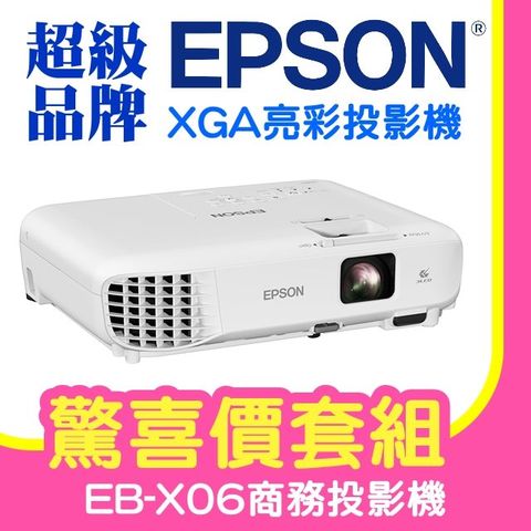 【驚喜套組-送防雷擊裝置】EPSON EB-X06商務亮彩投影機 ★含三年保固！原廠公司貨