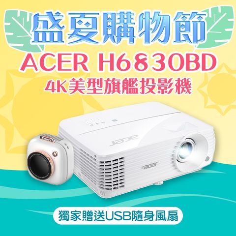 ★盛夏限量贈品★ACER H6830BD投影機 ★送→相機造型USB隨身風扇