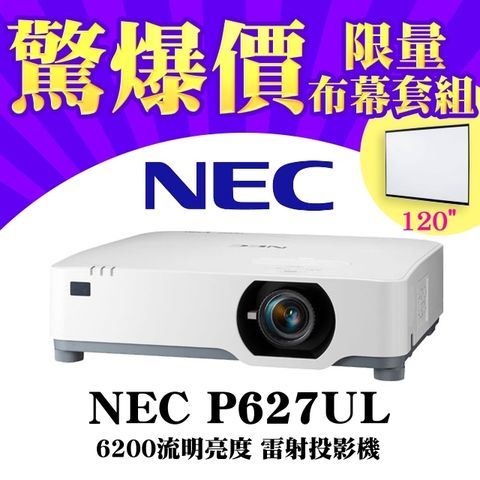 【120吋電動布幕套組】NEC P627UL雷射投影機★6200流明★含三年保固 原廠公司貨