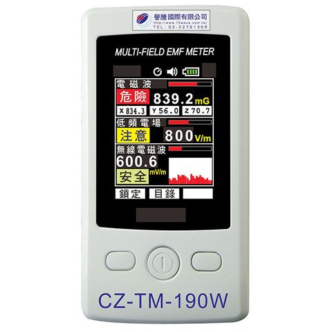 三合一 電磁波測試器 CZ-TM-190W 可同時檢測低頻磁場 AC電場 高頻電磁波