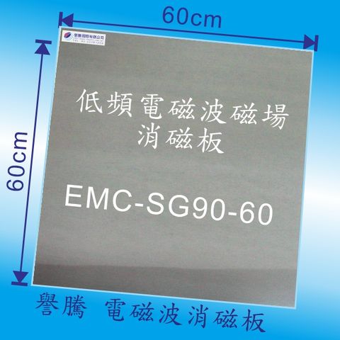 【譽騰】 電磁波消磁板--60*60cm EMC-SG90-60