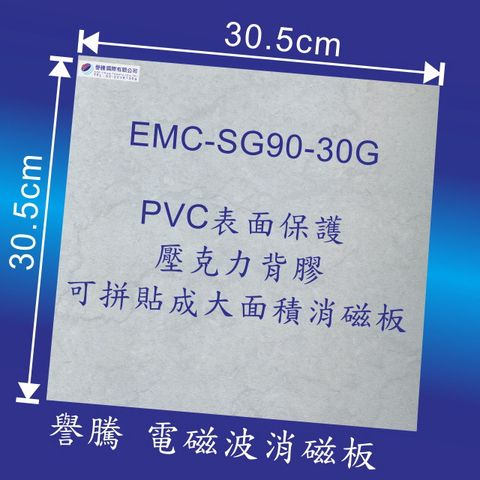 【譽騰】 電磁波消磁板--DIY便利貼 EMC-SG90-30G
