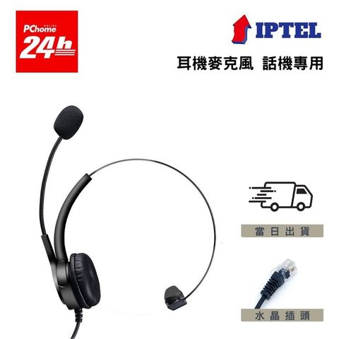【IPTEL】AVAYA 話機適用 電話耳機麥克風 辦公 客服 電銷用 FHA100 單耳耳麥