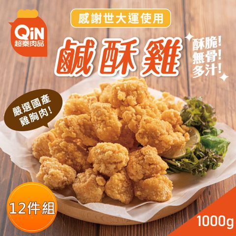 【超秦肉品】台灣鹹酥雞 (嚴選國產雞胸肉) 1kg 量販包*12包