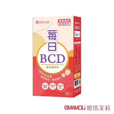 【歐瑪茉莉】莓日BCD波森莓維他命1盒(含D3添加400IU)共30粒